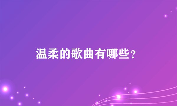 温柔的歌曲有哪些？
