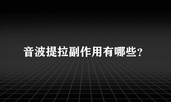 音波提拉副作用有哪些？