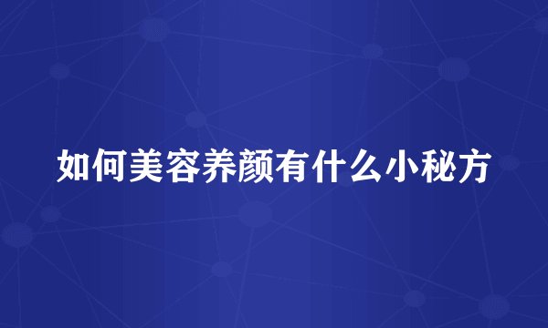 如何美容养颜有什么小秘方