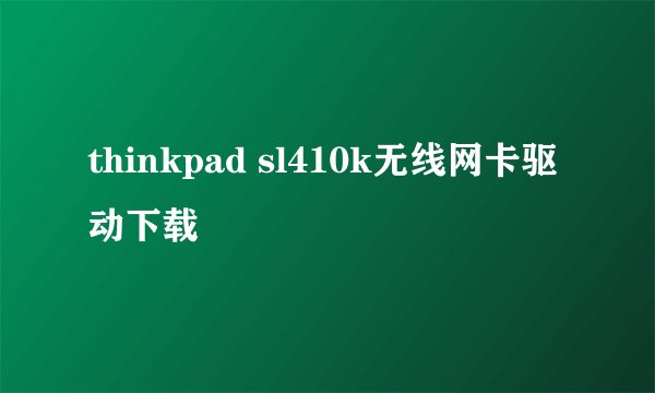 thinkpad sl410k无线网卡驱动下载
