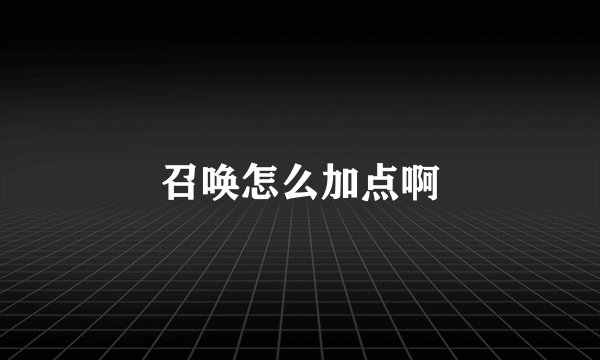 召唤怎么加点啊