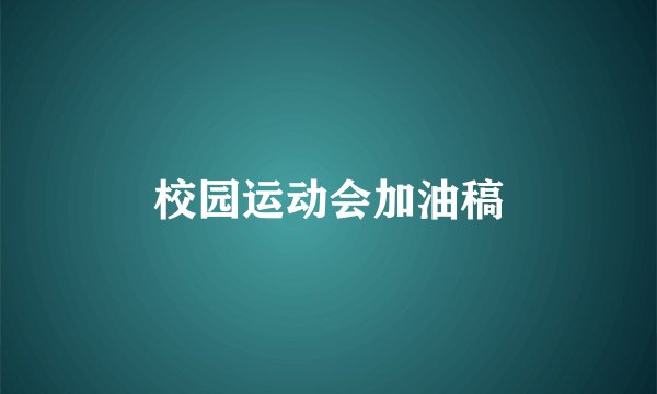 校园运动会加油稿