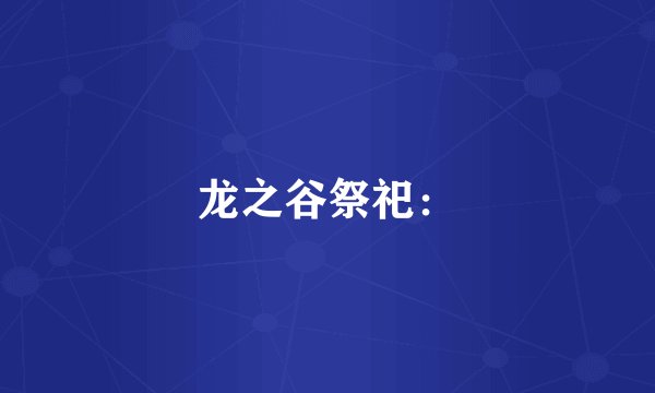 龙之谷祭祀：