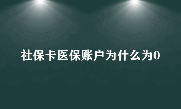 社保卡医保账户为什么为0