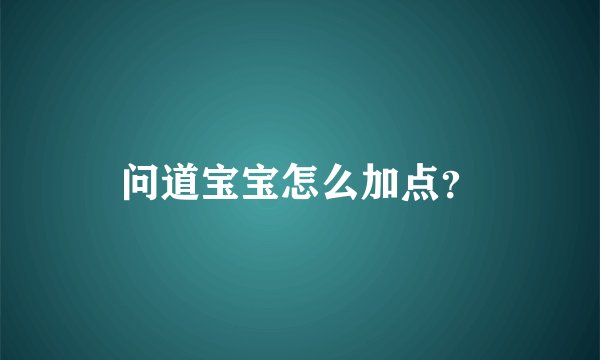 问道宝宝怎么加点？
