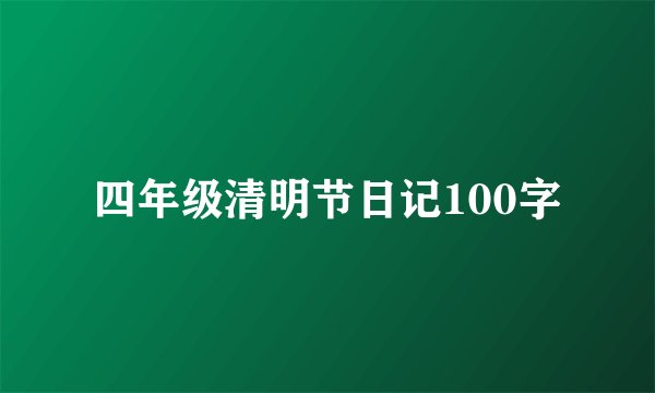四年级清明节日记100字