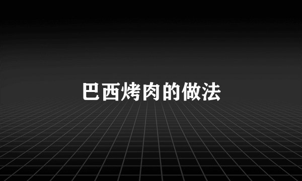 巴西烤肉的做法