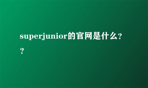 superjunior的官网是什么？？