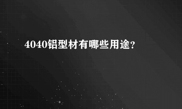 4040铝型材有哪些用途？