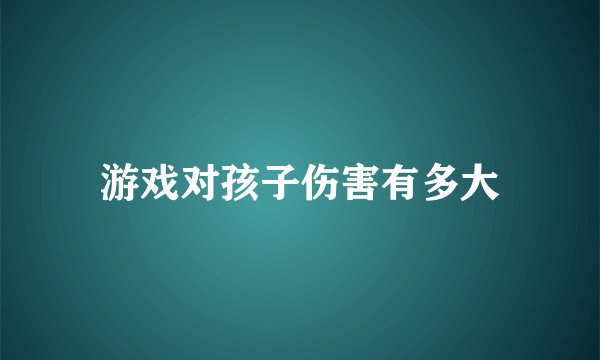 游戏对孩子伤害有多大
