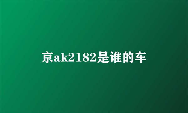 京ak2182是谁的车