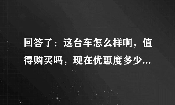 回答了：这台车怎么样啊，值得购买吗，现在优惠度多少？知道的指导一下
蓝鸟和轩逸其实是差不多的，只是外观更加的年轻化，这款车油耗很低，差不多6.5L/100km，家用值得入手，目前南昌地区优惠2.5万左右？