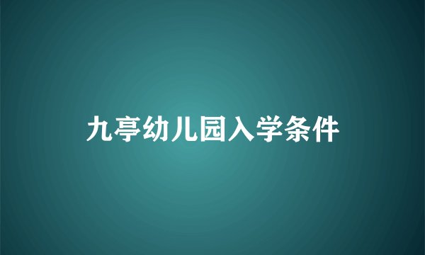 九亭幼儿园入学条件