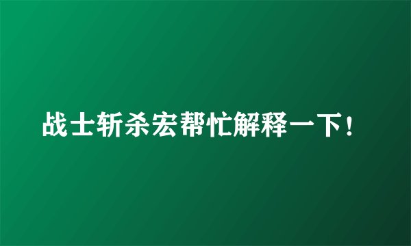 战士斩杀宏帮忙解释一下！