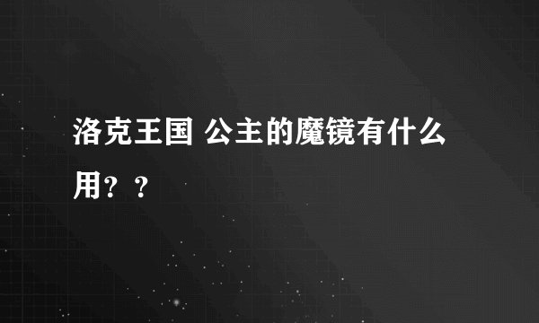 洛克王国 公主的魔镜有什么用？？