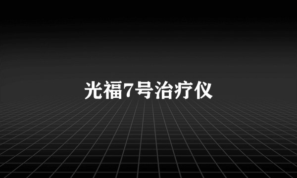 光福7号治疗仪