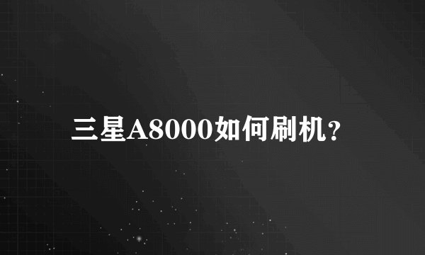 三星A8000如何刷机？
