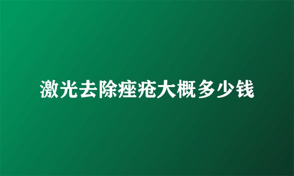 激光去除痤疮大概多少钱