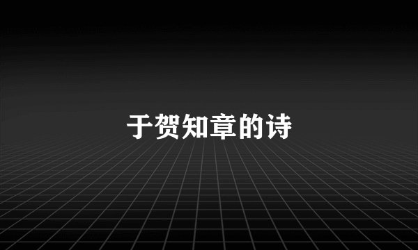 于贺知章的诗