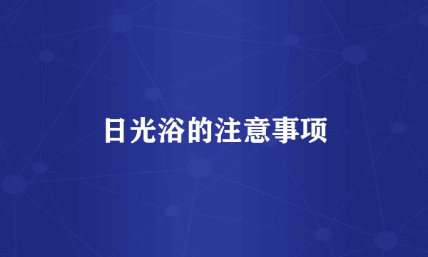 日光浴的注意事项