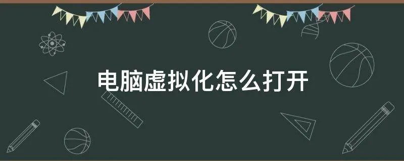 电脑虚拟化怎么打开
