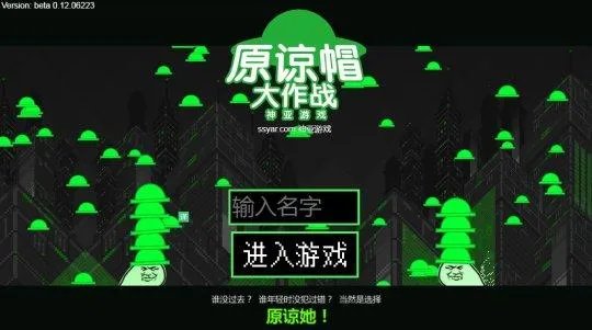 新出来个奇葩游戏，原谅帽大作战，为什么这么火爆？