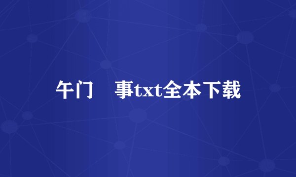 午门囧事txt全本下载