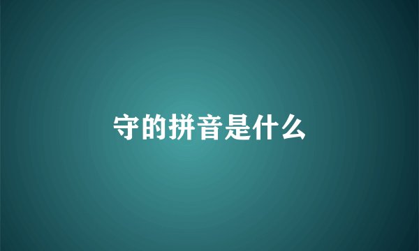 守的拼音是什么