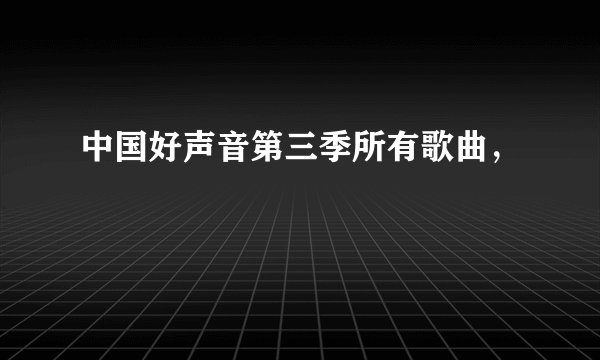 中国好声音第三季所有歌曲，
