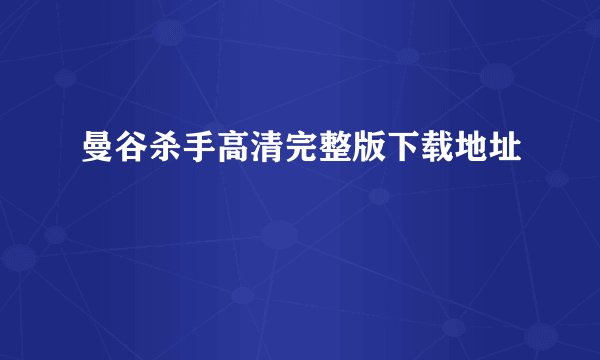 曼谷杀手高清完整版下载地址