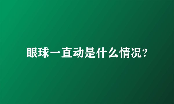 眼球一直动是什么情况?