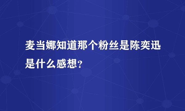 麦当娜知道那个粉丝是陈奕迅是什么感想？