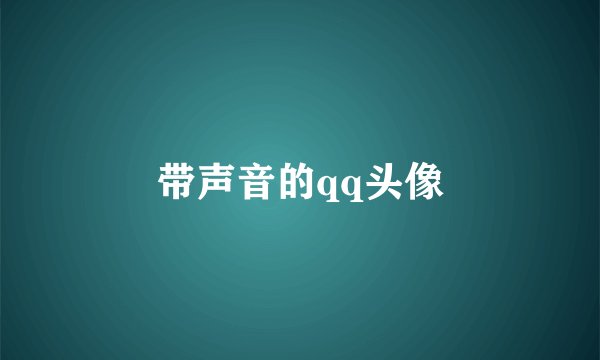 带声音的qq头像