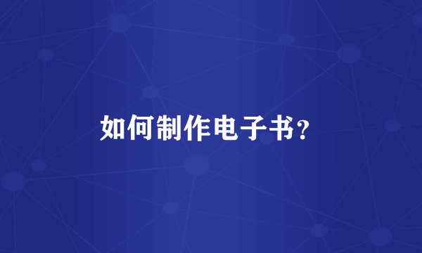 如何制作电子书？
