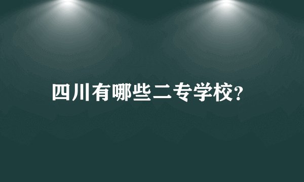 四川有哪些二专学校？
