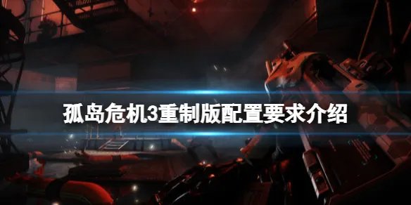 《孤岛危机3重制版》配置要求高吗？配置要求介绍