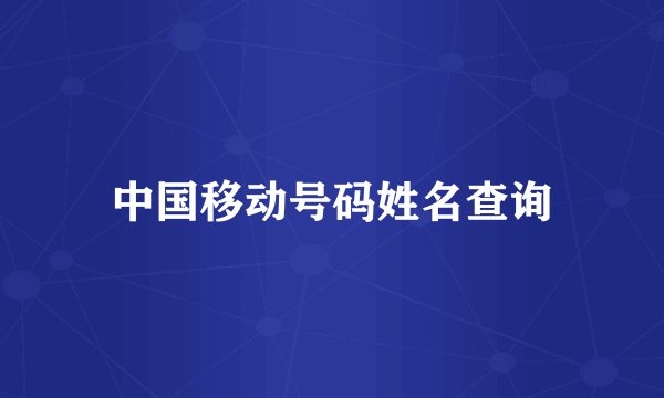 中国移动号码姓名查询