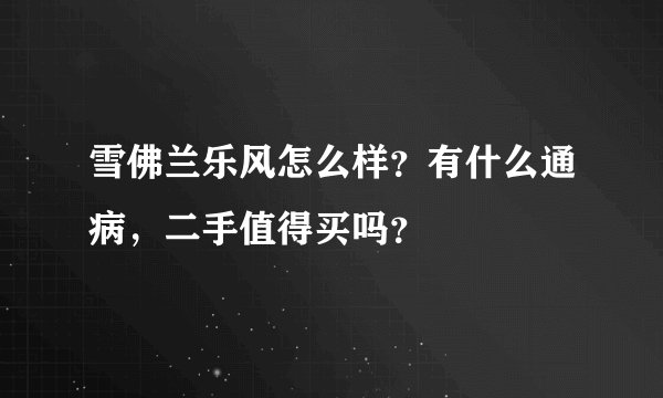 雪佛兰乐风怎么样？有什么通病，二手值得买吗？