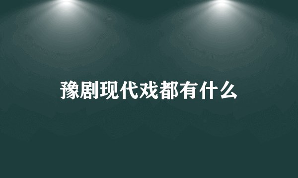豫剧现代戏都有什么