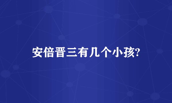 安倍晋三有几个小孩?