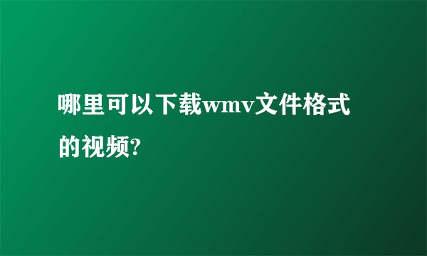 哪里可以下载wmv文件格式的视频?