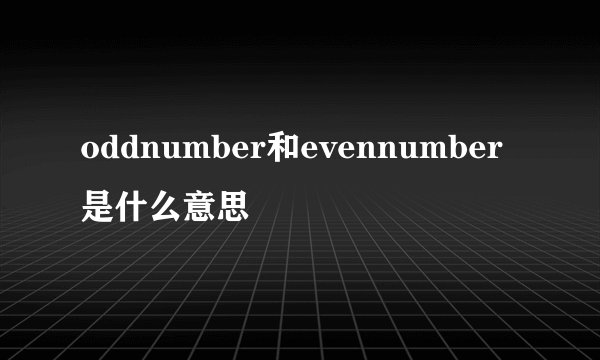 oddnumber和evennumber是什么意思