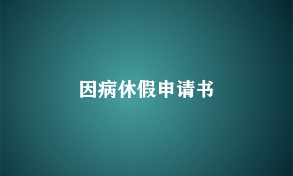 因病休假申请书