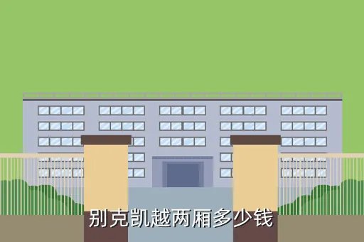 两厢别克凯越，别克凯越两厢多少钱