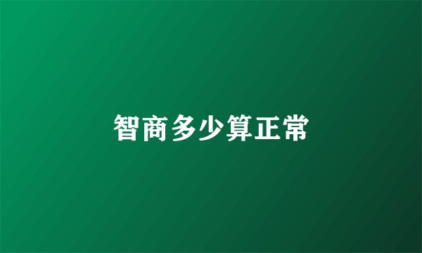 智商多少算正常