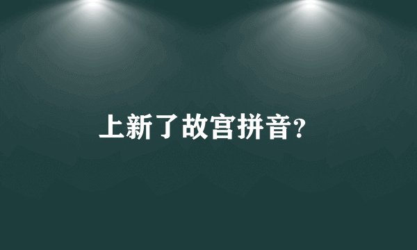 上新了故宫拼音？