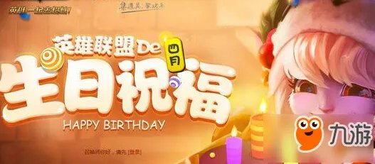 《LOL》5月生日礼物活动领取官网地址 2017生日礼物活动奖励