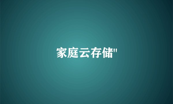 家庭云存储