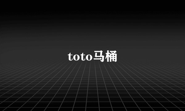 toto马桶