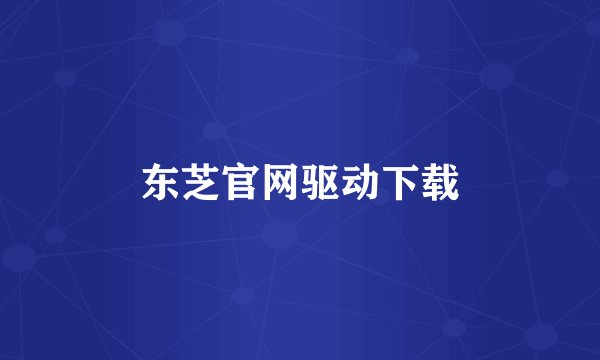 东芝官网驱动下载